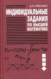 Решебник ИДЗ Рябушко А.П. 4 часть к сборнику индивидуальных заданий по высшей математике
