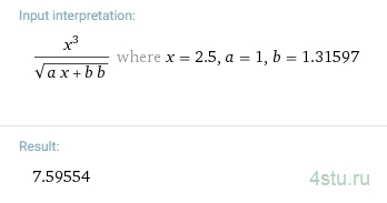 Рис. 12. Результат вычисления функции при X=2,5 и A=1 в WolframAlpha